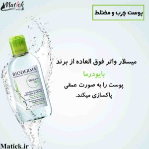 میسلار بایودرما سبز پوست چرب