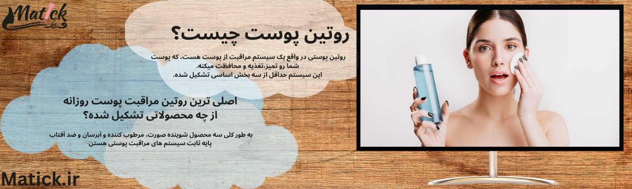 روتین پوست