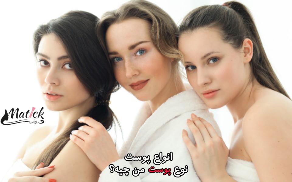 انواع پوست، نوع پوست من چیه؟