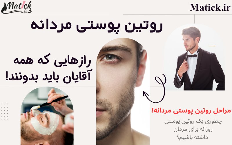 روتین پوستی مردانه