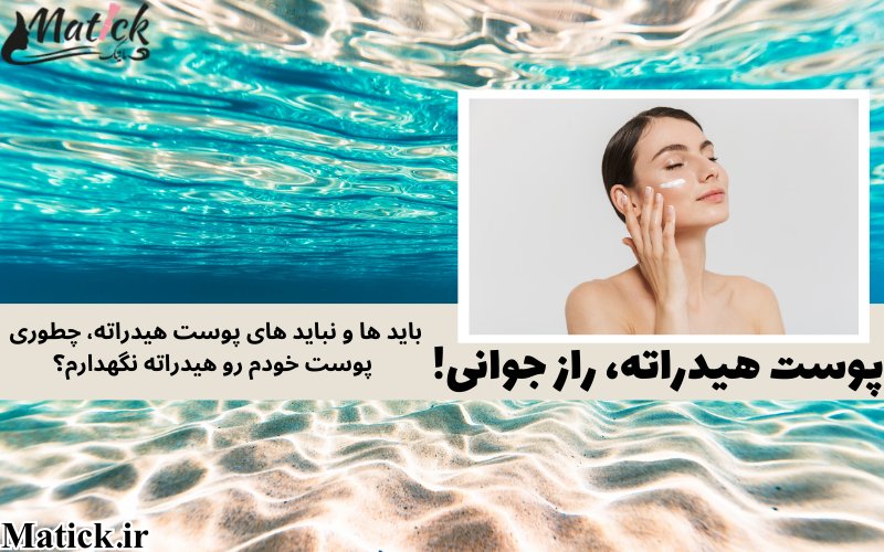 پوست هیدراته