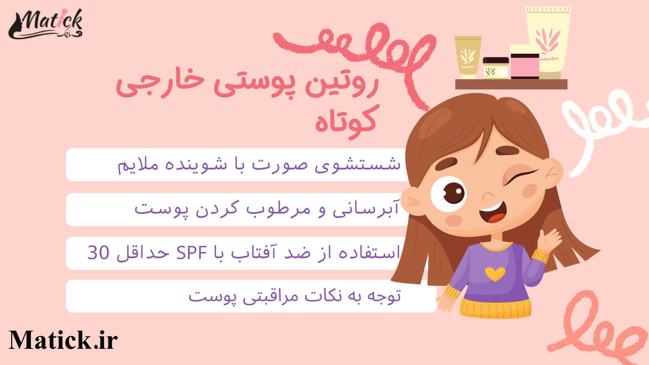 روتین پوست خارجی