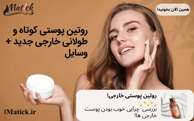 روتین پوست خارجی