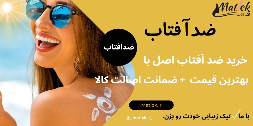 خرید ضد آفتاب اصل