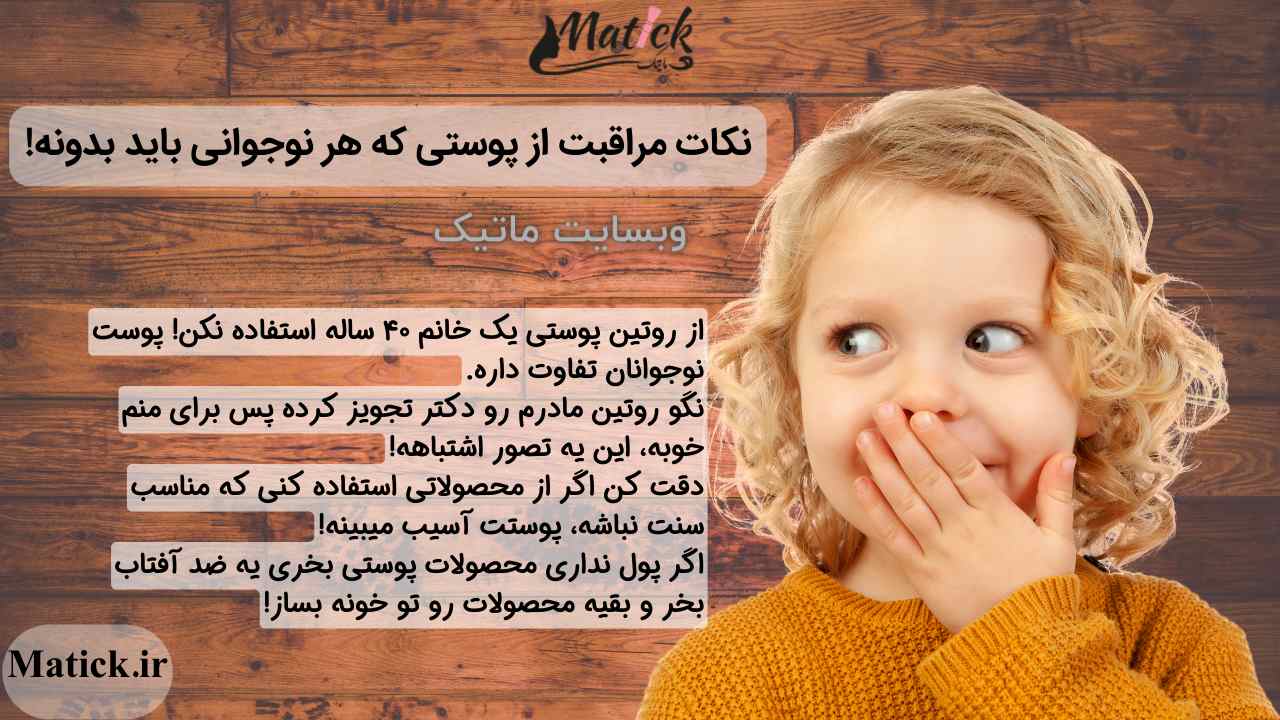 مراحل و نکات روتین پوستی نوجوانان