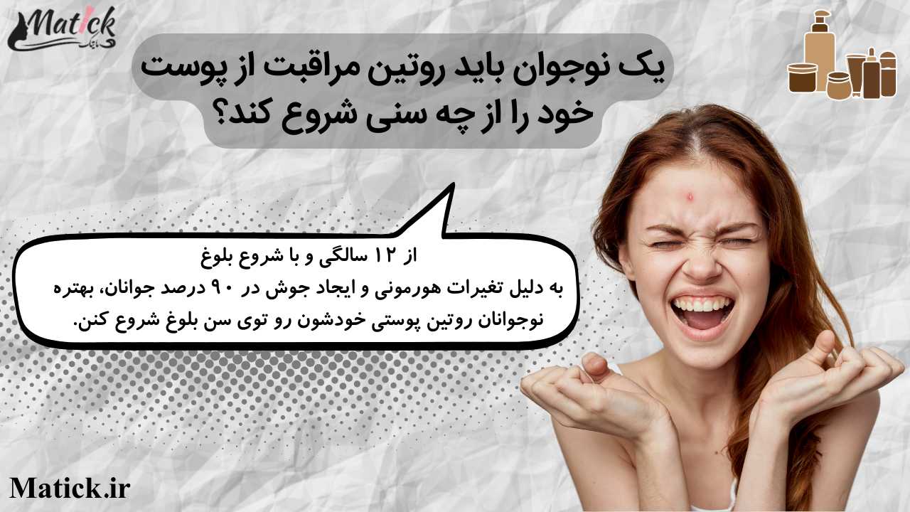 یک نوجوان باید روتین مراقبت از پوست خود را از چه سنی شروع کند؟