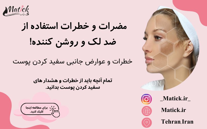 مضرات و خطرات سفید کردن پوست