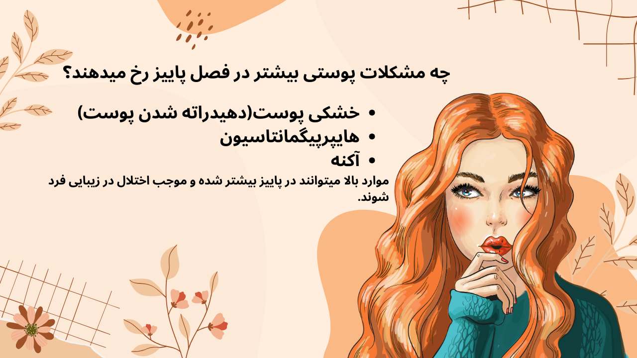 مشکلات پوستی متداول و رایج در فصل پاییز
