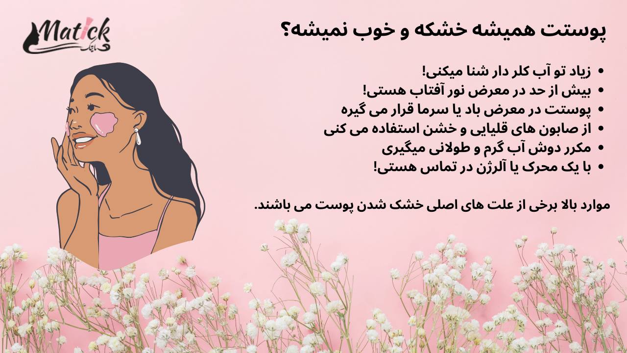 دلایل خوب نشدن پوست