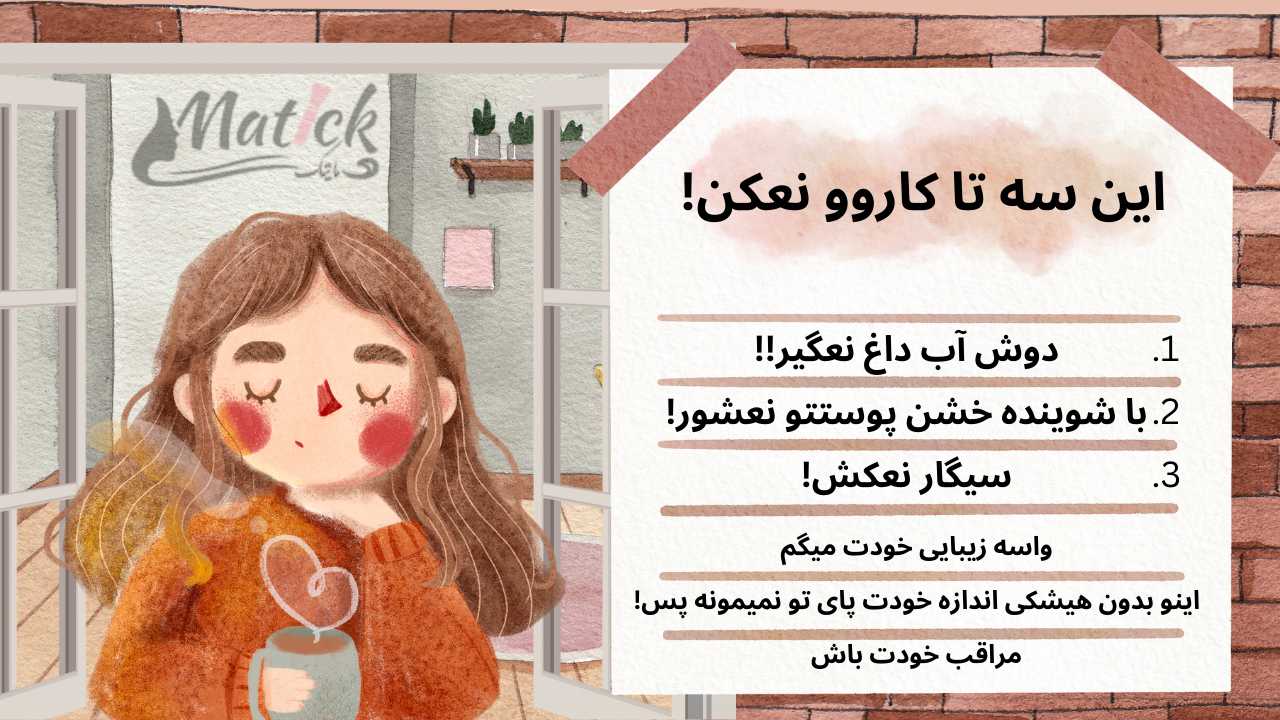 این کارو با پوست صورت نکن