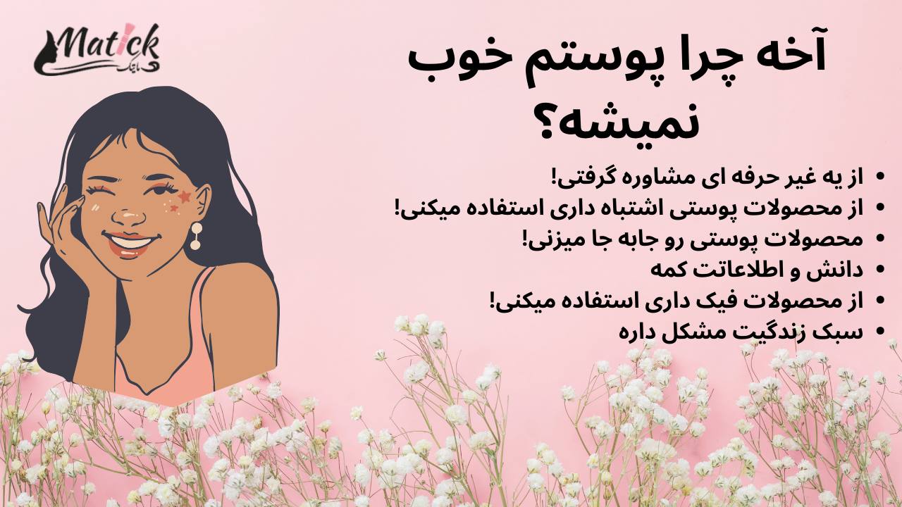 آخه چرا پوستم خوب نمیشه؟ درمان علل
