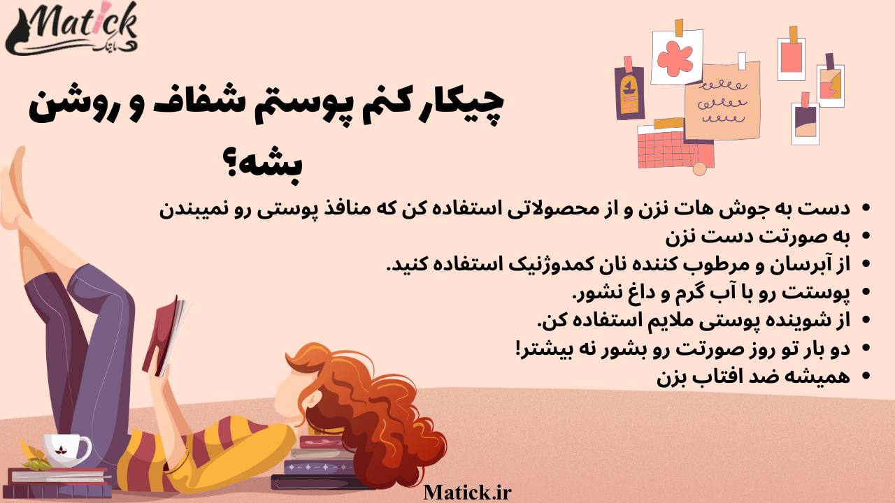 چیکار کنم پوستم شفاف و روشن بشه؟