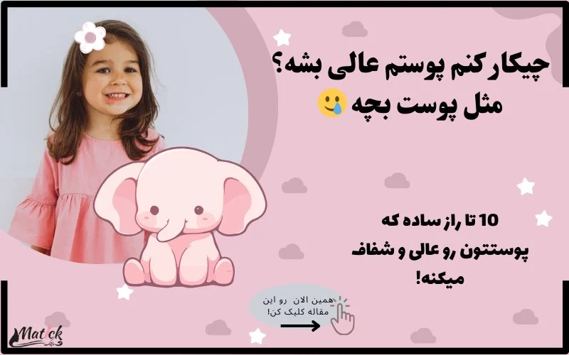 10 تا راز ساده که میتونه روتین پوستی شما رو دگرگون کنه!