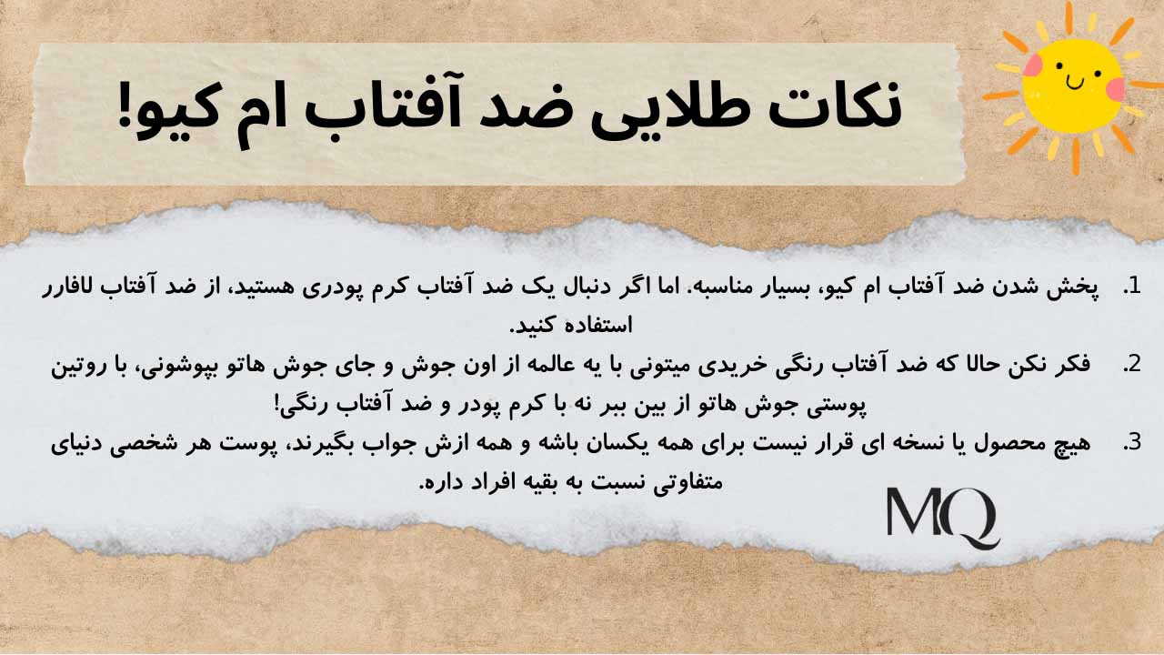 ضد آفتاب MQ خوبه؟