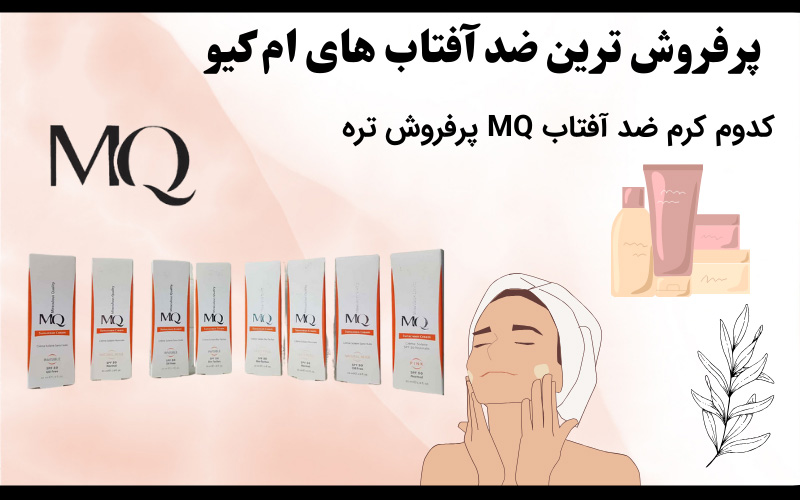 پرفروش ترین ضد آفتاب ام کیو