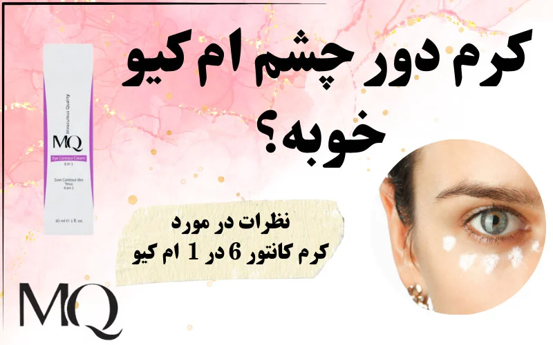 کرم دور چشم ام کیو خوبه؟