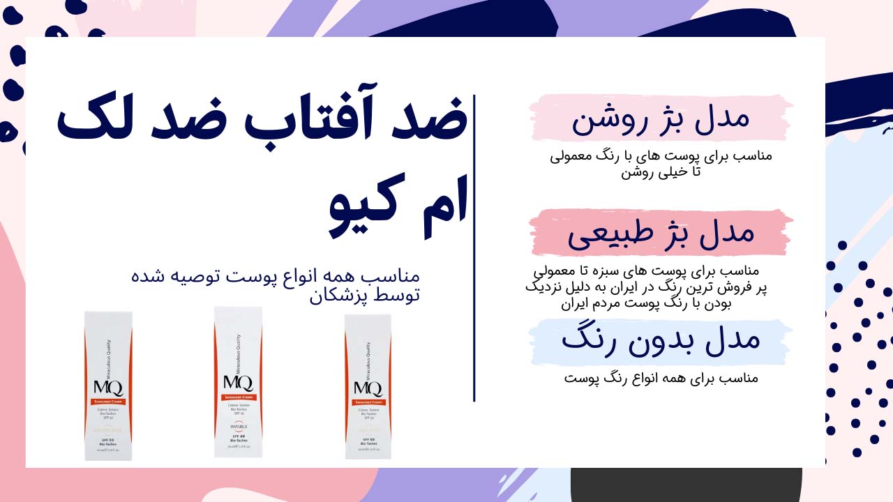 خرید ضد آفتاب ضد لک ام کیو