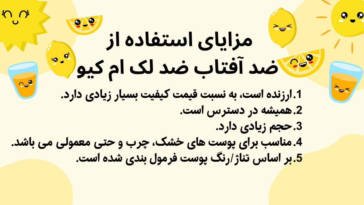 مزایای استفاده از ضد افتاب ضد لک ام کیو با بهترین قیمت
