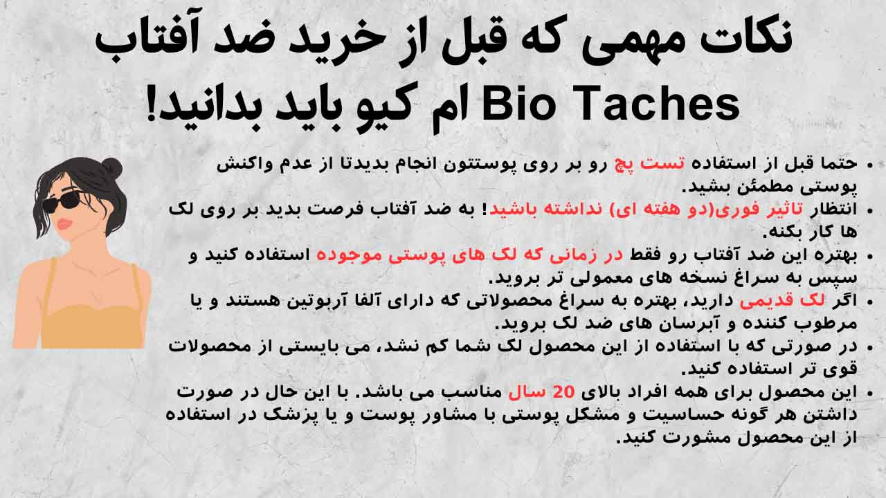 نکات مهم خرید و استفاده از ضد آفتاب بایوتچ ام کیو